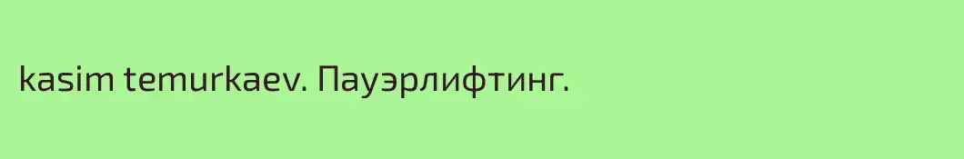 kasim temurkaev. Пауэрлифтинг.